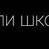 ЕГОР ШИП НЕ ПОМОЖЕТ ЕСЛИ ШКОЛА ЗВОНИТ ДИСТАНЧИОНКА