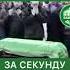 Что происходит за секунду до смерти