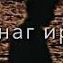 Дукха дезаш вай вовше къаьстира Типаев Аюб