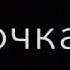 Спокойной ночи дурачок