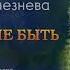 ПРЕМЬЕРА Группа Рождество Рано ещё не быть исп Ольга Селезнева