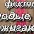 районный фестиваль молодые зажигают звезды кумены 2004