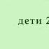 Весенний хоровод Дети 2 3 года