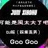 Goo Goo I 可能是風太大了吧 DJ XIAOHU 是我太差了吧 所以不能把你給擁有 Official Lyrics Video 高音質 動態歌詞 PinyinLyrics