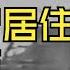 有声小说 解密404 下 曾经这是中国唯一一座无人敢提及的城市