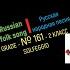 Русская народная песня Сольфеджио 2 класс 161