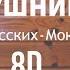 8D Тима Белорусских Мокрые кроссы