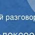 Сергей Алексеев Гвардейский разговор Рассказы