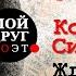 Жди меня и я вернусь Константин Симонов Стихи о войне Стихи военных лет