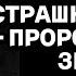 Эдгар Кейси ПРЕДСКАЗАНИЯ 2024 Страшная тайна мира которую скрывают