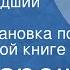 Ян Мареш Самый младший солдат Радиопостановка по одноименной книге