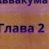 2 глава Книга Пророка Аввакума читает Ольга Голикова