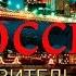 6 САМЫХ УДИВИТЕЛЬНЫХ МИФОВ О РОССИИ