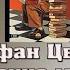 У книжной полки Еврейские мотивы в творчестве Стефана Цвейга