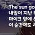 RAINUD 레이너드 The Sun Goes Up And Down Feat 이한울 Lyrics 가사첨부