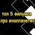 Топ 5 фильмов про инопланетян инопланетяне пришельцы топфильмовпропришельцэв