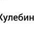 Если бы Сергей Куликовских озвучивал ТКЛ в наши дни