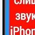 Как исправить слишком тихий звук динамика IPhone проблема