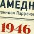 НМДНИ 1946 Холодная война Москвич Враги Ахматова и Зощенко Эвита Золотые зубы