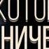 Озвучка 3 часть Девочка которая ничего не боится Мини фильм гача лайф Продолжение