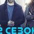 Пришельцы из прошлого 2 сезон дата выхода