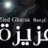 Zied Gharsa Aziza Official Music Video زياد غرسة عزيزة