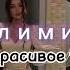 саблиминал на тело мечты слушай это ежедневно