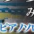 楽譜あり 少女レイ みきとP ピアノソロ中級 上級 ボカロ ピアノアレンジ楽譜