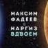 МАКСИМ ФАДЕЕВ ВДВОЁМ