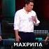 МАХРИПА ХРИПУЛАЕВНА