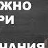 Что не нужно делать при тревоге обет молчания Илья Качай