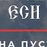 ПРЕБЛАГОСЛОВЕННА ЕСИ ОПТИНОЙ ПУСТЫНИ ГЛАС 2 Сопрановая партия