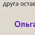 Ольга Примаченко С тобой я дома аудиокнига слушать онлайн бесплатно Взаимопонимание