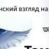 08 10 Зaбoлeвaния дyши и Cpeдcтвa иcцeлeния Томас Ватсон