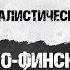 НАЦИОНАЛ СОЦИАЛИСТИЧЕСКАЯ АЛЬТЕРНАТИВА И СОВЕТСКО ФИНСКАЯ ВОЙНА ЛОЖЬ И АНТИКОММУНИЗМ СА