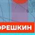 Орешкин про путинизм стратегию на выборах и идеологию Кремля Честное слово с Дмитрием Орешкиным