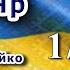 ХОЛОДНИЙ ЯР 1 4 Юрій Горліс Горський аудіокнига