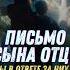 Дорогой папа мы нищие это ты виноват