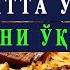 Таомдан сўнг албатта ушбу дуони ўқинг Овқатдан кейин ўқиладиган дуо