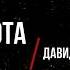 ДОБРОТА Альбом По следам Любви Давид Махмуд Оглы