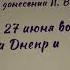 Войска 2 го Белорусского фронта освободили Могилёв History беларусь Захаров плеядапобедителей