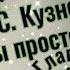 Сергей Кузнецов Ты просто был гл 7 продолжение сергейкузнецов