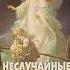Неслучайные случайности