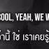 แปลเพลง My Bad Khalid