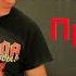 Патология Протест Cover By Станислав Зайцев