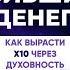 Как вырасти х10 через духовность Секрет больших денег