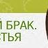 Счастливый брак Рецепт счастья в браке Профессор Осипов Алексей Ильич