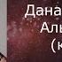Дана Соколова Алым дымом караоке минусовка
