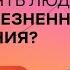 Как доверять людям после болезненного расставания Стендап Михаила Лабковского Хочу и буду