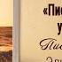 Письма живого усопшего 16 17 Жизнь в Тонком Мире